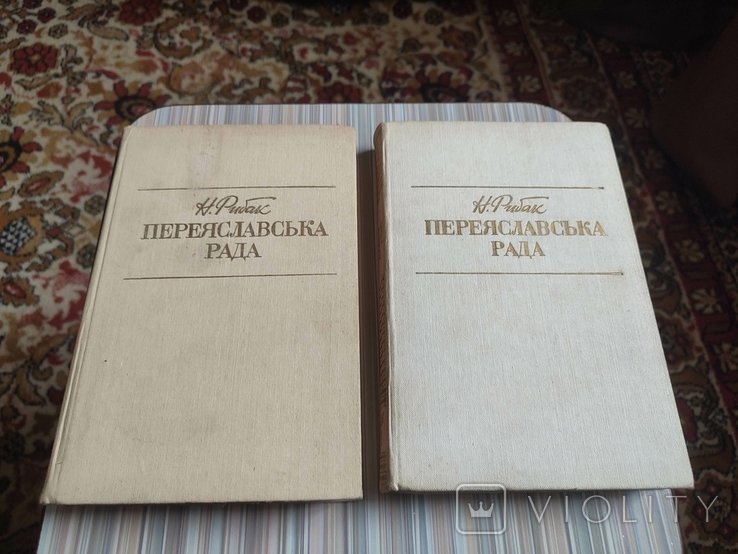 Н. Рыбак. Переяславская Рада