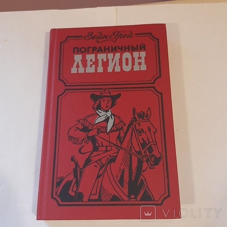 З. Грей. Пограничный легион