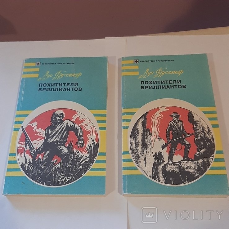 Л. Буссенар. Похитители бриллиантов