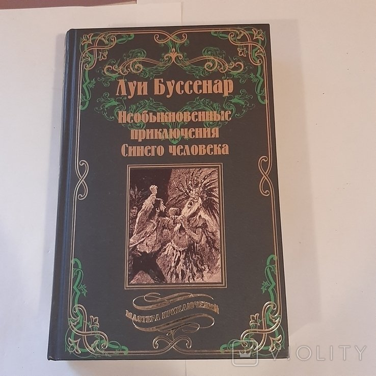 Л. Буссенар. Необыкновенные приключения Синего человека