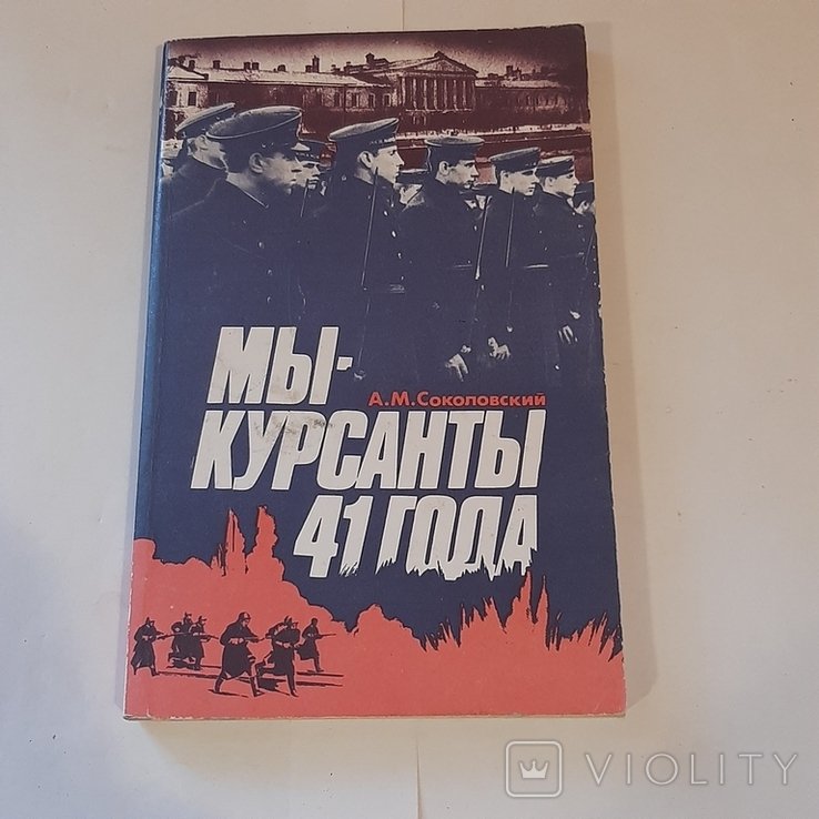 А.М. Соколовский. Мы  курсанты 41 года