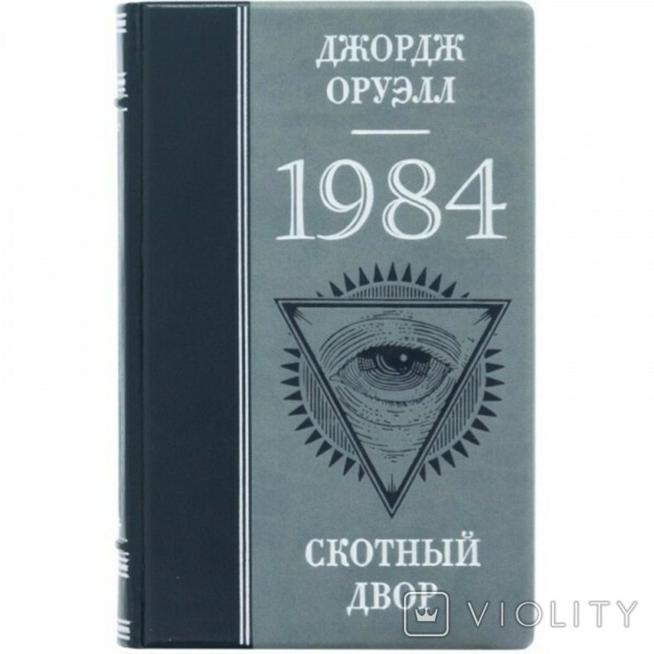 Д. Оруэлл. 1984. Скотный двор