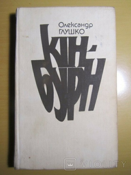 О. Глушко. Кинбурн
