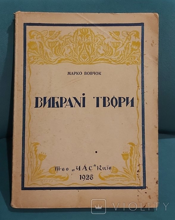 Марко Вовчок. Выбранные произведения