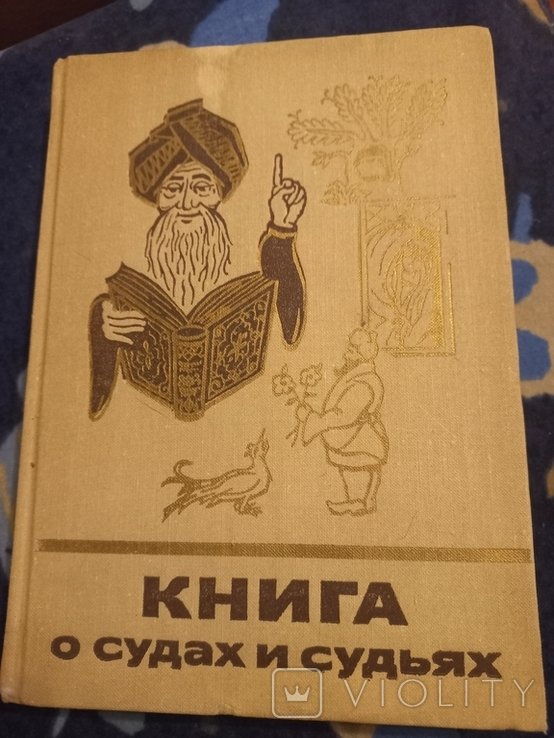Академия наук СССР. Книга о судах и судьях
