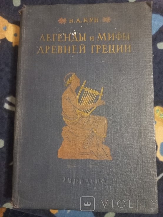 Н.А. Кун. Легенды и мифы древней Греции