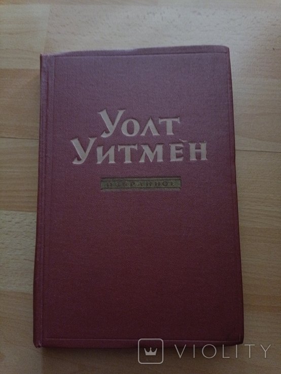 У. Уитмен. 731. Избранное