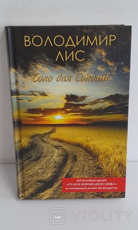 В. Лис. Соло для Соломии