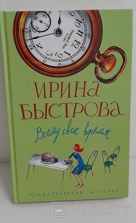 И. Быстрова. Всему свое время