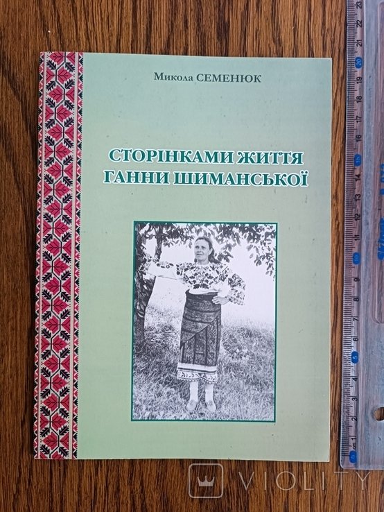 Семенюк. Страницами жизни Анны Шиманской