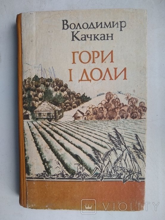 В. Качкан. Горы и доли (о талантливых людях Украины)