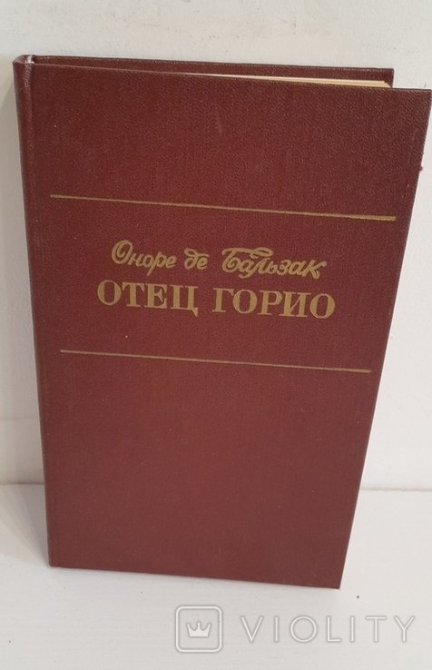 О.Д. Бальзак. Отец Горио