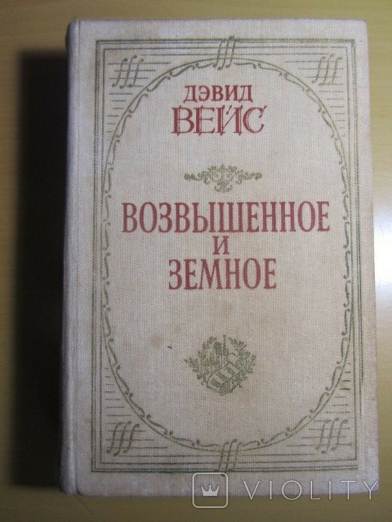 Д. Вейс. Возвышенное и земное