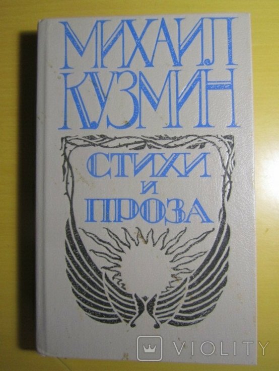 М. А. Кузмин. Стихи и проза
