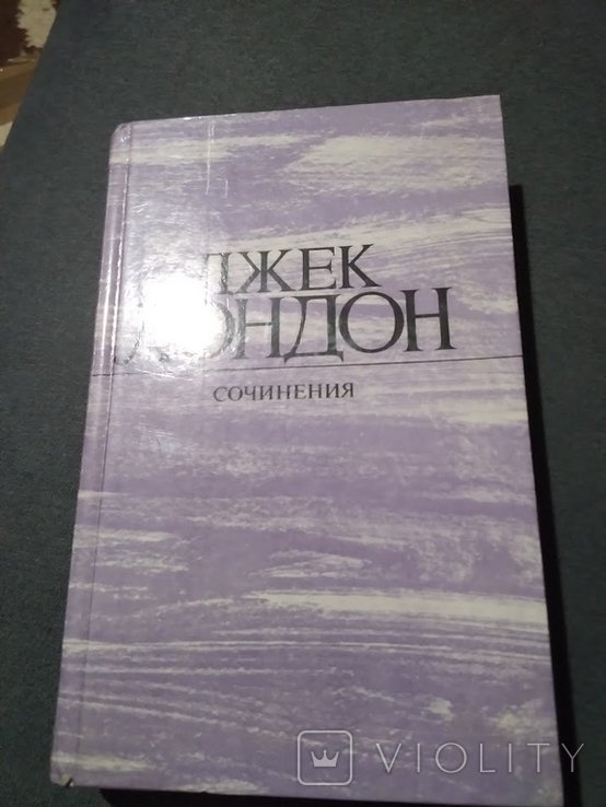Д. Лондон. Собрание сочинений