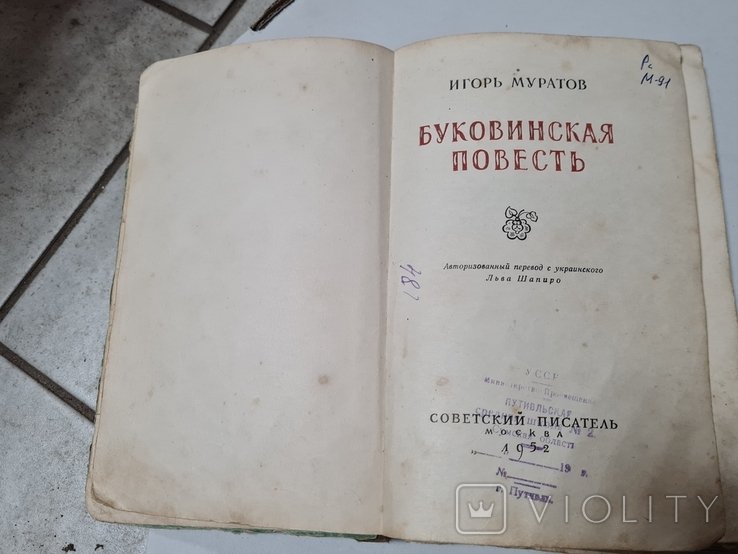 И. Муратов. Буковинская повесть