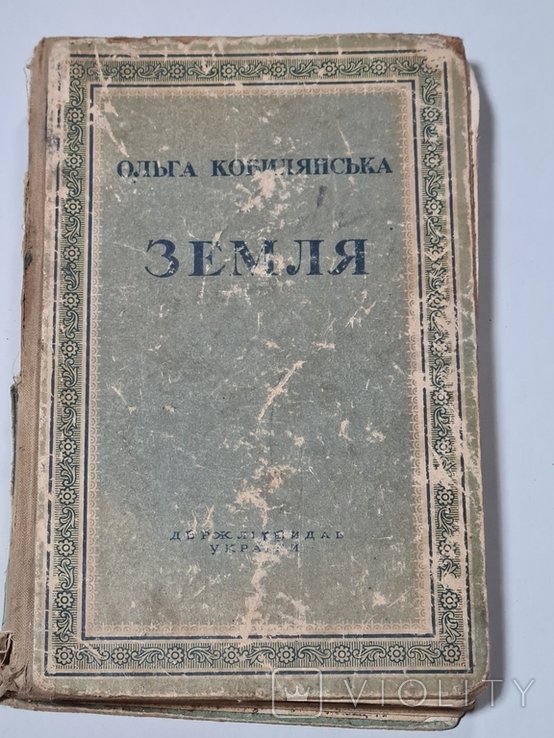 О. Кобилянская. Земля