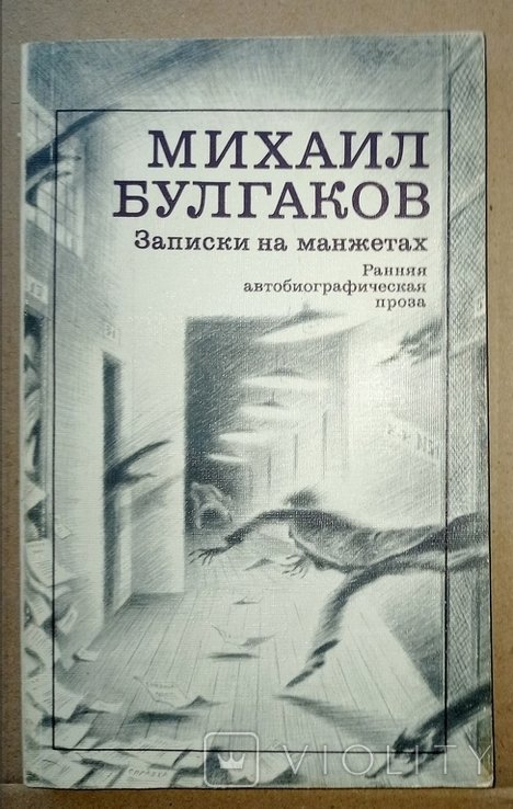 М.А. Булгаков. Записки на манжетах