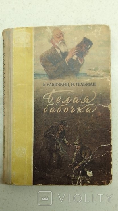 И. Тельман. Белая бабочка