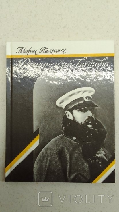 М. Палеолог. Роман императора