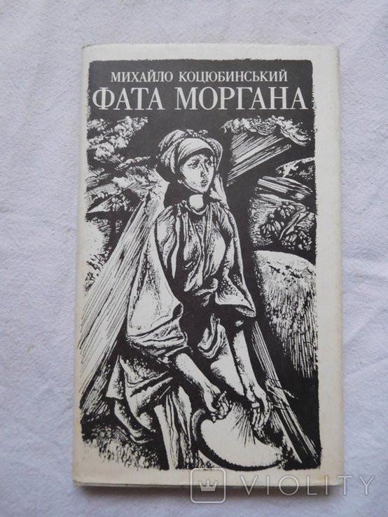 М. Коцюбинський. Фата Моргана