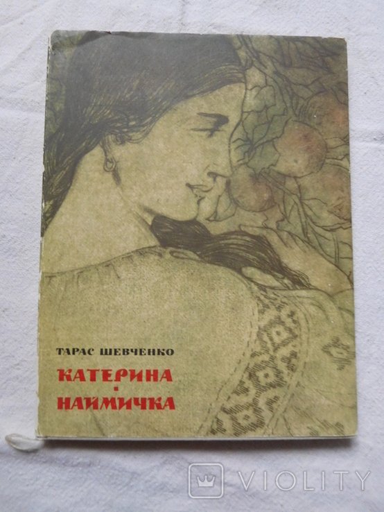 Т.Г. Шевченко. Катерина