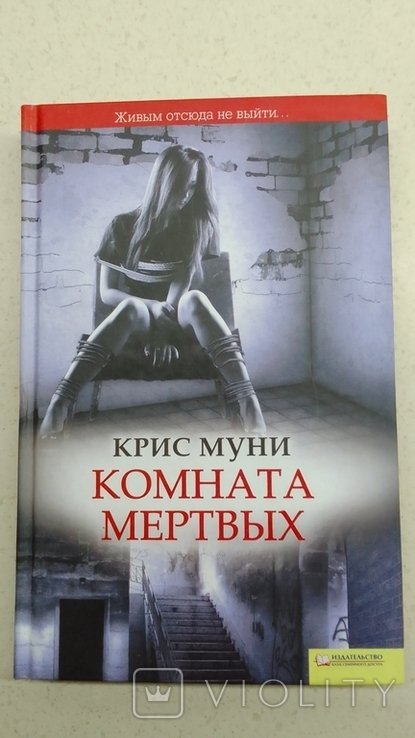 К. Муни. Комната мертвых