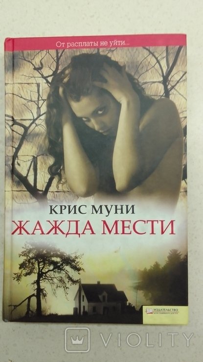 К. Муни. Жажда мести