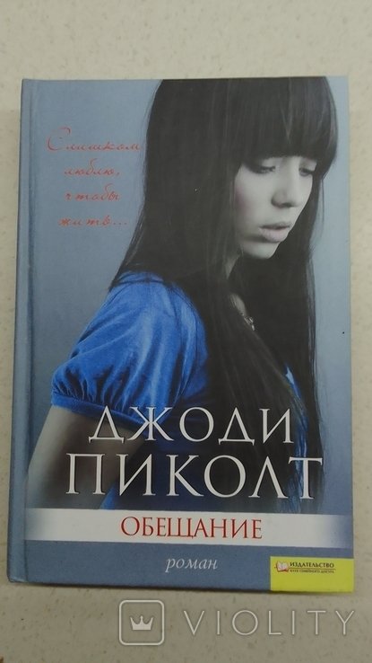Д. Пиколт. Обещание