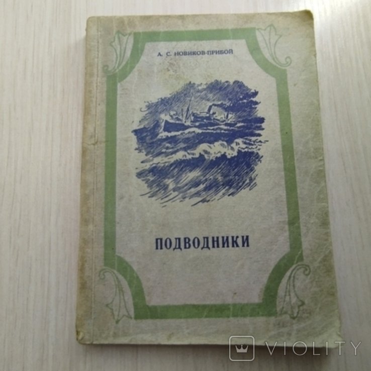 А.С. Новиков. Подводники