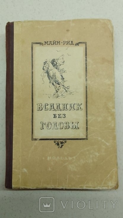 М. Рид. Всадник без головы