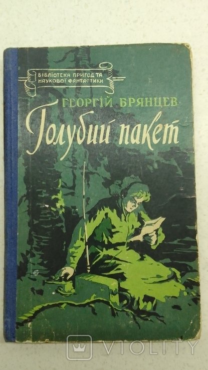 Г. Брянцев. Голубий пакет