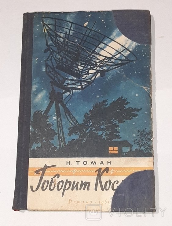 Н. Томан. Говорит Космос