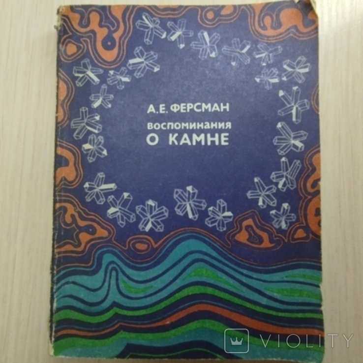 А.Е. Ферсман. Воспоминания о камне