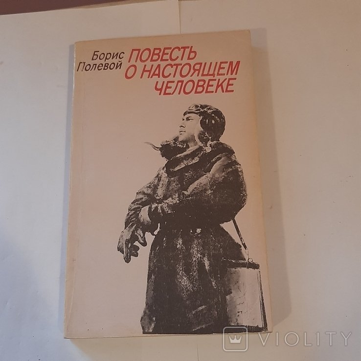 Б. Полевой. Повесть о настоящем человеке