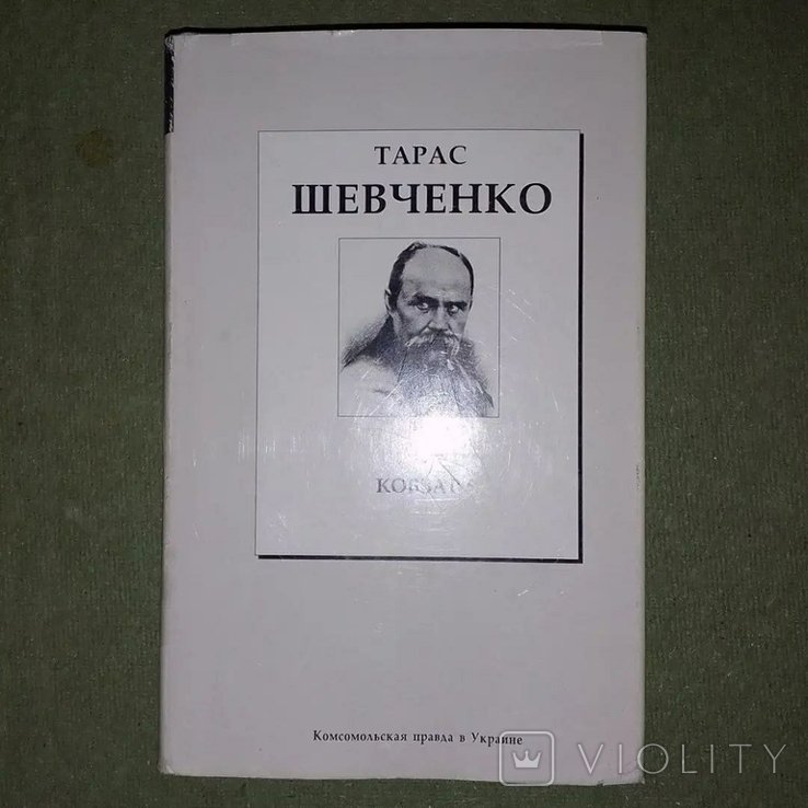 Тарас Шевченко. Стихи