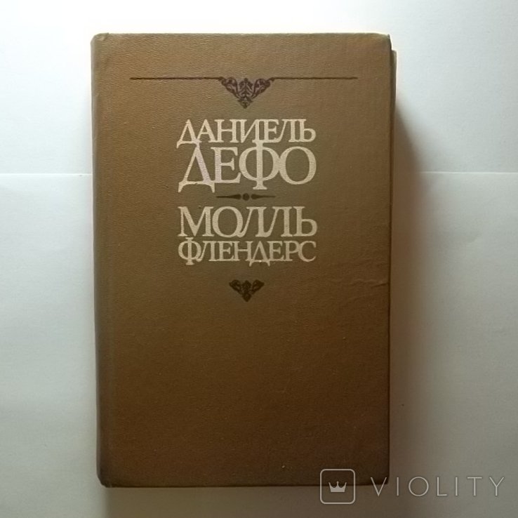 Д. Дефо. Моль Флендерс