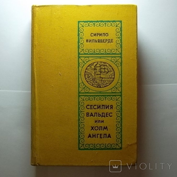 С. Вильяверде. Сесилия Вальдес или Холм Ангела