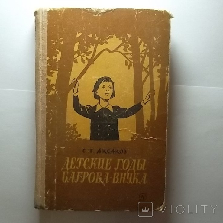 С.Т. Аксаков. Детские годы Багровавнука
