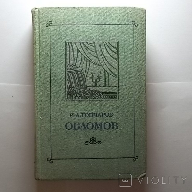 И.А. Гончаров. Обломов