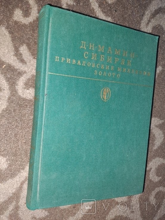 Д.Н. МаминСибиряк. Приваловские миллионы