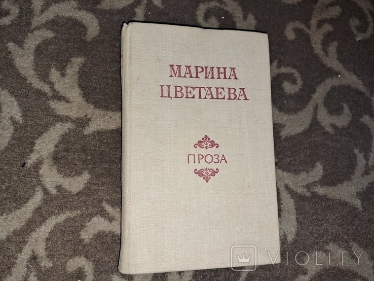 М. И. Цветаева. Проза