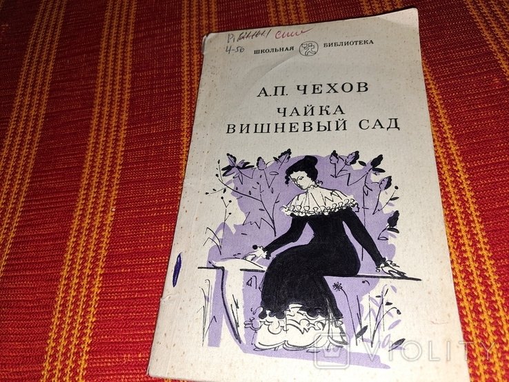 А.П. Чехов. Чайка. Вишневый сад