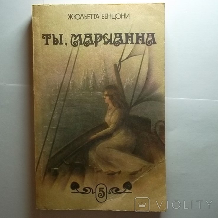 Ж. Бенцони. Ты Марианна. книга 5