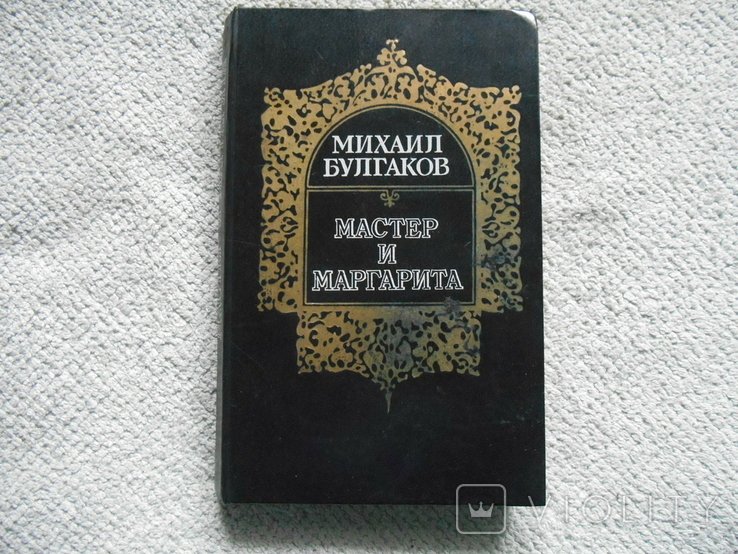 М.А. Булгаков. Майстер и Маргарита