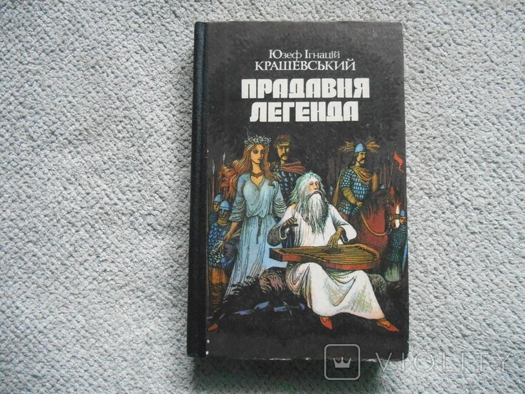 Ю.И. Крашевский. Продавняя легенда