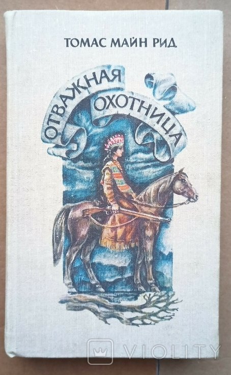 Т.М. Рид. Отважная охотница
