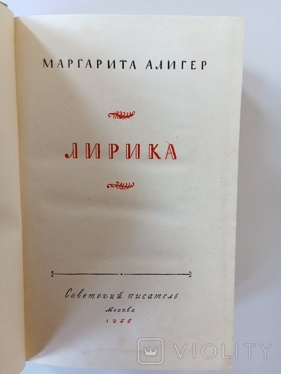 М. Алигер. Лирика