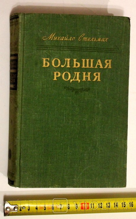 М. Стельмах. Большая родня. Романхроника. Книга вторая