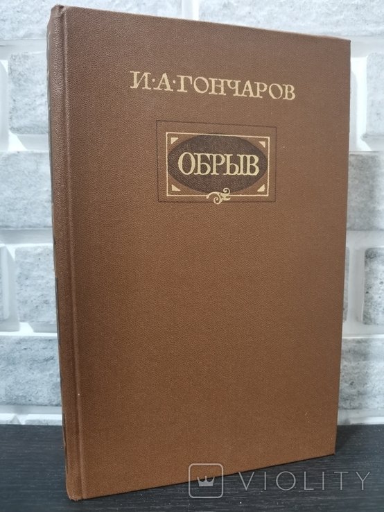 И. Гончаров. Обрыв